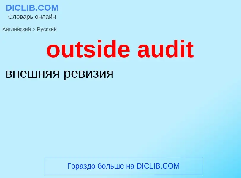 Μετάφραση του &#39outside audit&#39 σε Ρωσικά