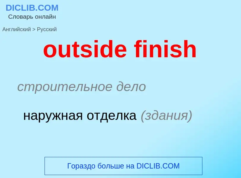 Как переводится outside finish на Русский язык