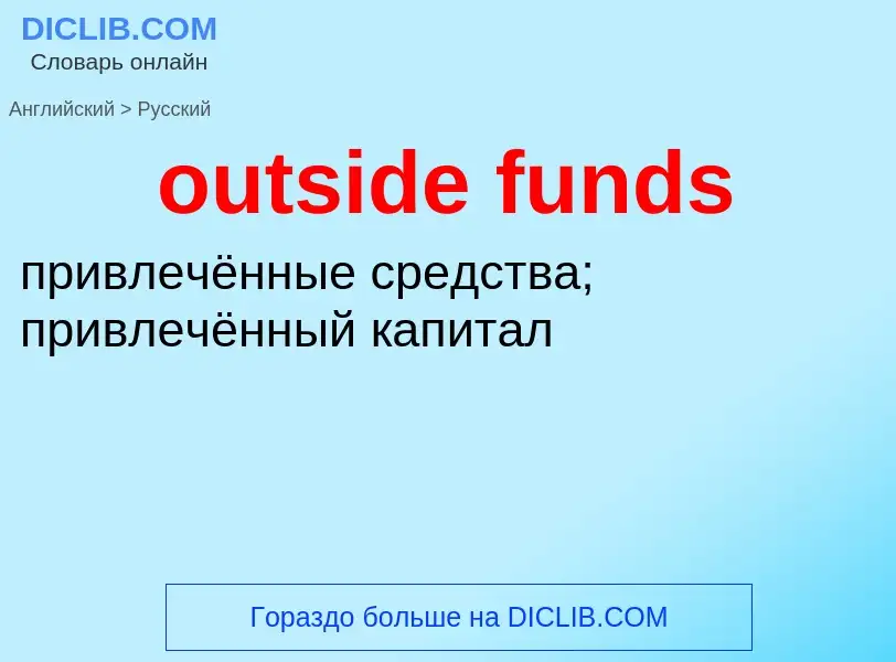 Μετάφραση του &#39outside funds&#39 σε Ρωσικά