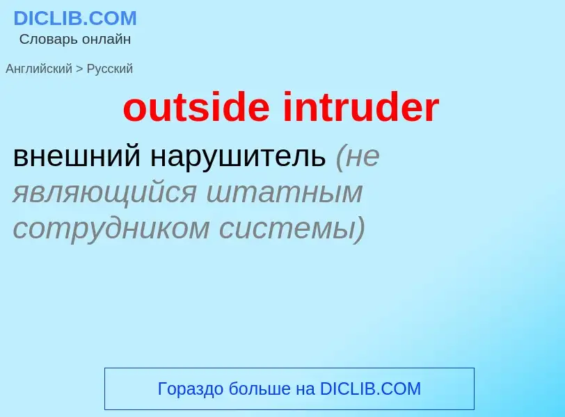 Как переводится outside intruder на Русский язык