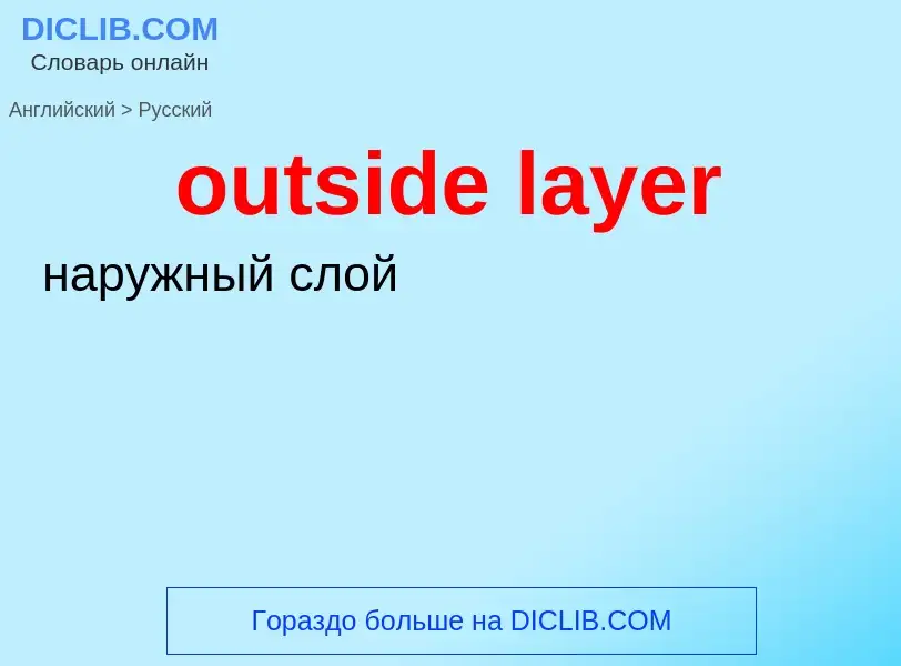 Как переводится outside layer на Русский язык