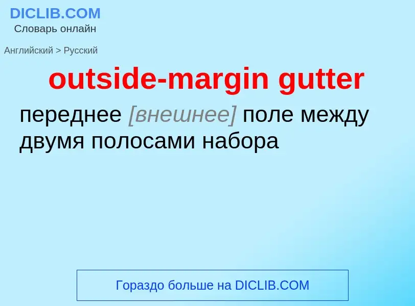 Как переводится outside-margin gutter на Русский язык