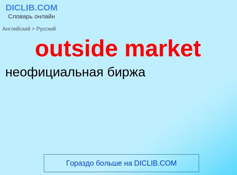 What is the Russian for outside market? Translation of &#39outside market&#39 to Russian