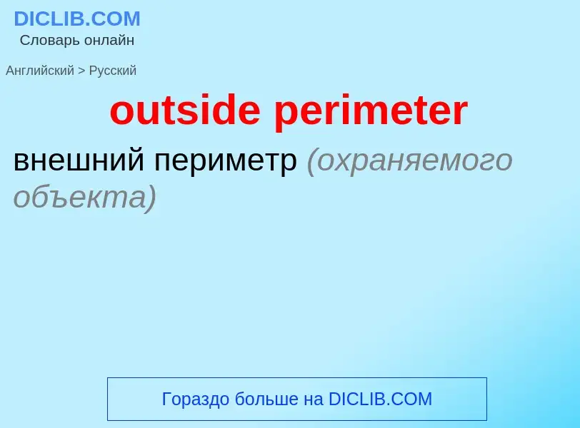 Как переводится outside perimeter на Русский язык