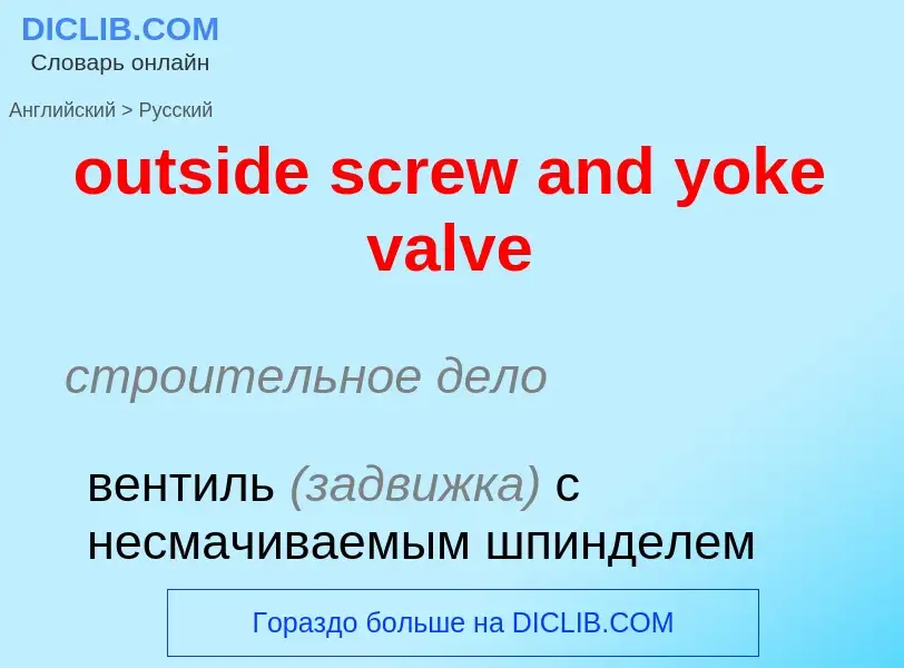 Как переводится outside screw and yoke valve на Русский язык