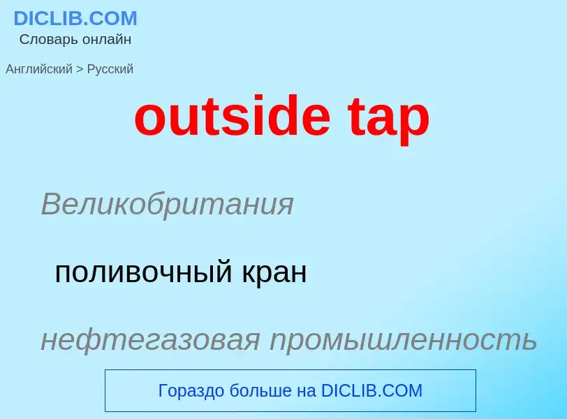 Μετάφραση του &#39outside tap&#39 σε Ρωσικά