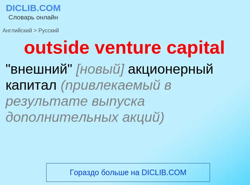 Como se diz outside venture capital em Russo? Tradução de &#39outside venture capital&#39 em Russo