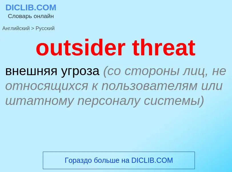 Traduzione di &#39outsider threat&#39 in Russo