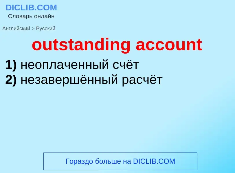 Vertaling van &#39outstanding account&#39 naar Russisch