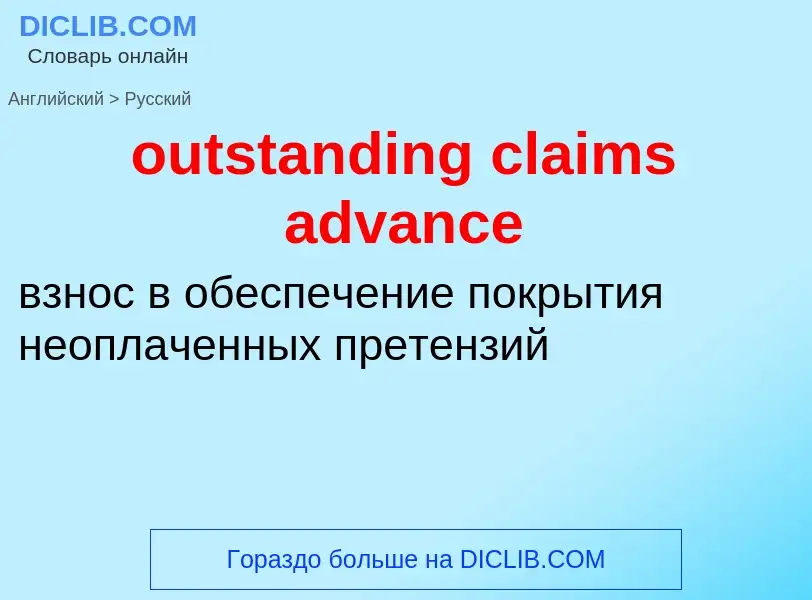 Как переводится outstanding claims advance на Русский язык