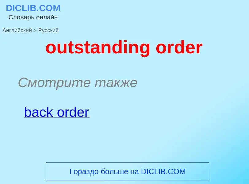 What is the الروسية for outstanding order? Translation of &#39outstanding order&#39 to الروسية