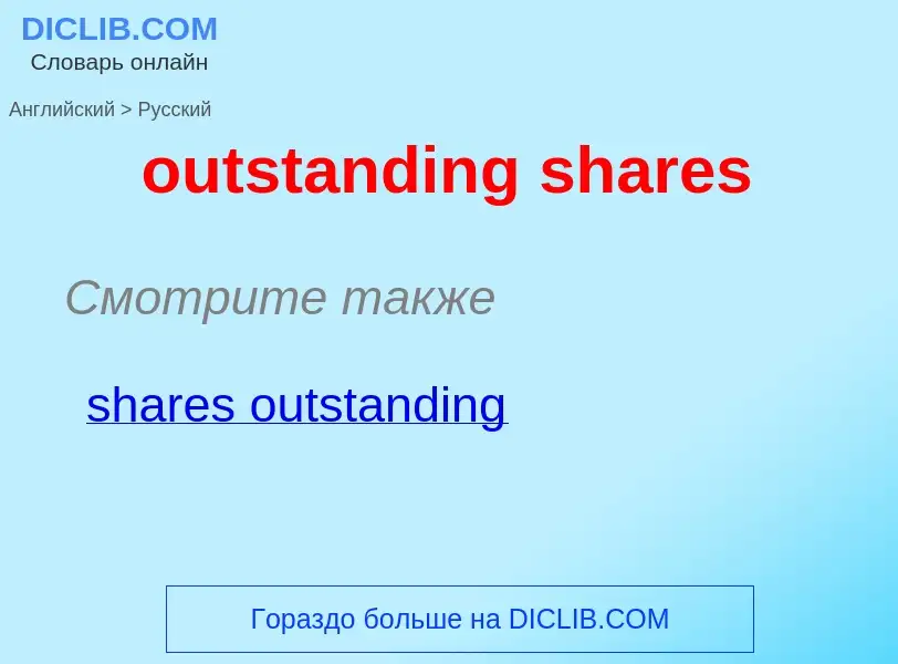 Как переводится outstanding shares на Русский язык