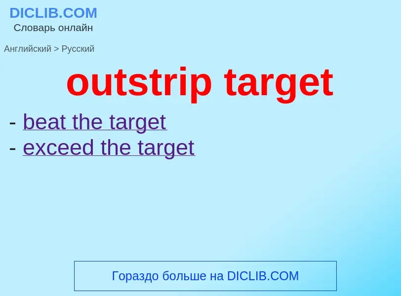 Как переводится outstrip target на Русский язык