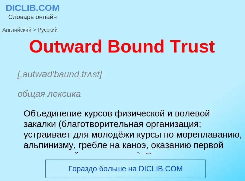 Как переводится Outward Bound Trust на Русский язык