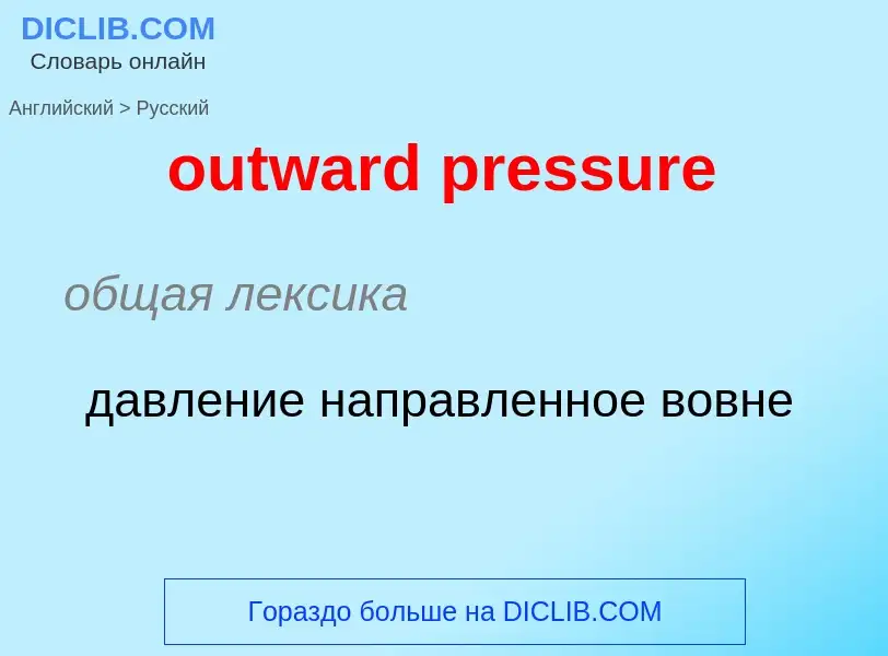 What is the Russian for outward pressure? Translation of &#39outward pressure&#39 to Russian