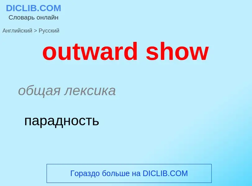 What is the Russian for outward show? Translation of &#39outward show&#39 to Russian