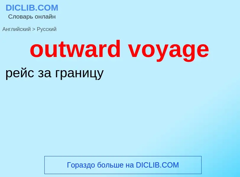 What is the Russian for outward voyage? Translation of &#39outward voyage&#39 to Russian