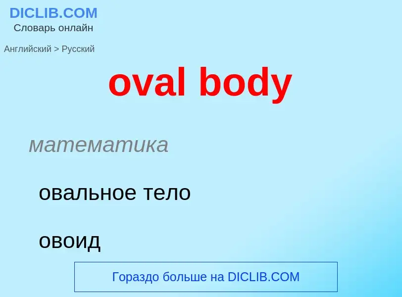 Как переводится oval body на Русский язык