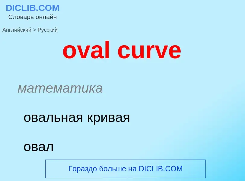 Как переводится oval curve на Русский язык