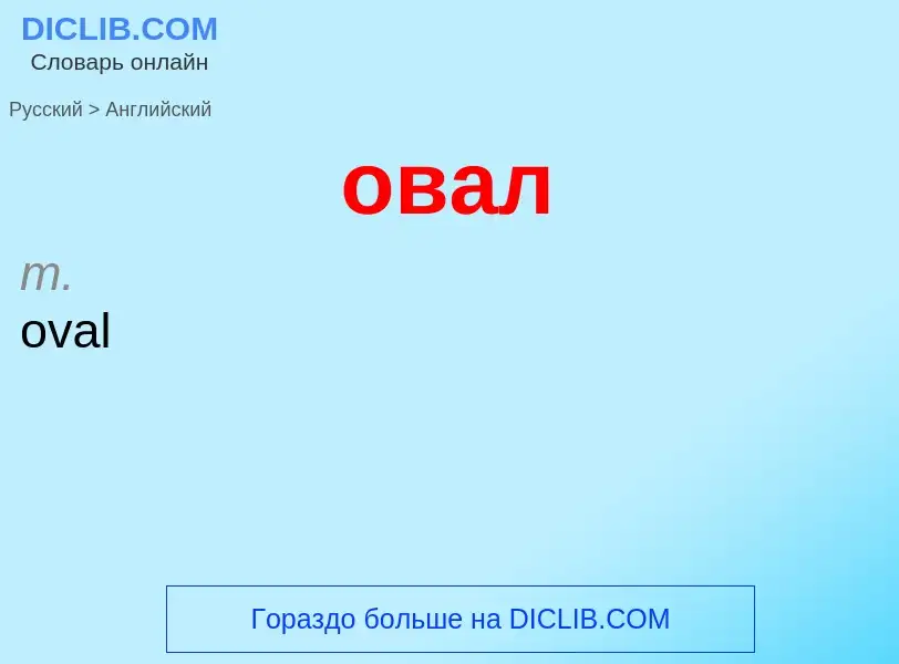 Μετάφραση του &#39овал&#39 σε Αγγλικά