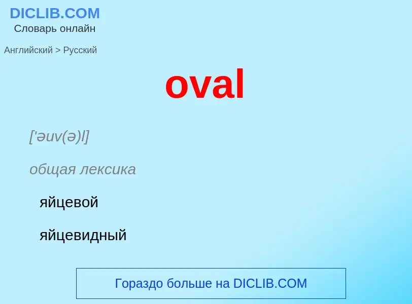 Как переводится oval на Русский язык