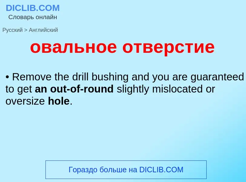 Como se diz овальное отверстие em Inglês? Tradução de &#39овальное отверстие&#39 em Inglês