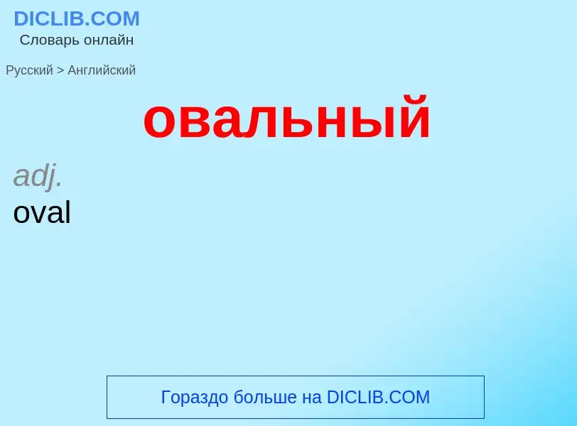 Como se diz овальный em Inglês? Tradução de &#39овальный&#39 em Inglês