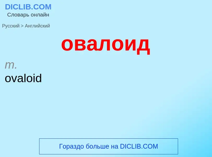 Como se diz овалоид em Inglês? Tradução de &#39овалоид&#39 em Inglês
