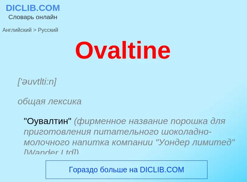 Как переводится Ovaltine на Русский язык