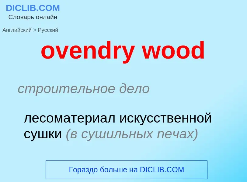 Μετάφραση του &#39ovendry wood&#39 σε Ρωσικά