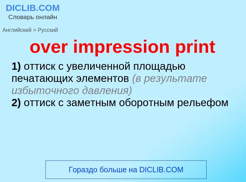 Как переводится over impression print на Русский язык