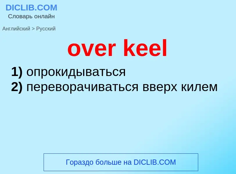 ¿Cómo se dice over keel en Ruso? Traducción de &#39over keel&#39 al Ruso