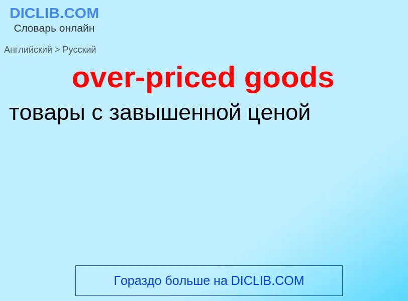 Как переводится over-priced goods на Русский язык