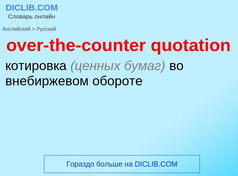 Как переводится over-the-counter quotation на Русский язык