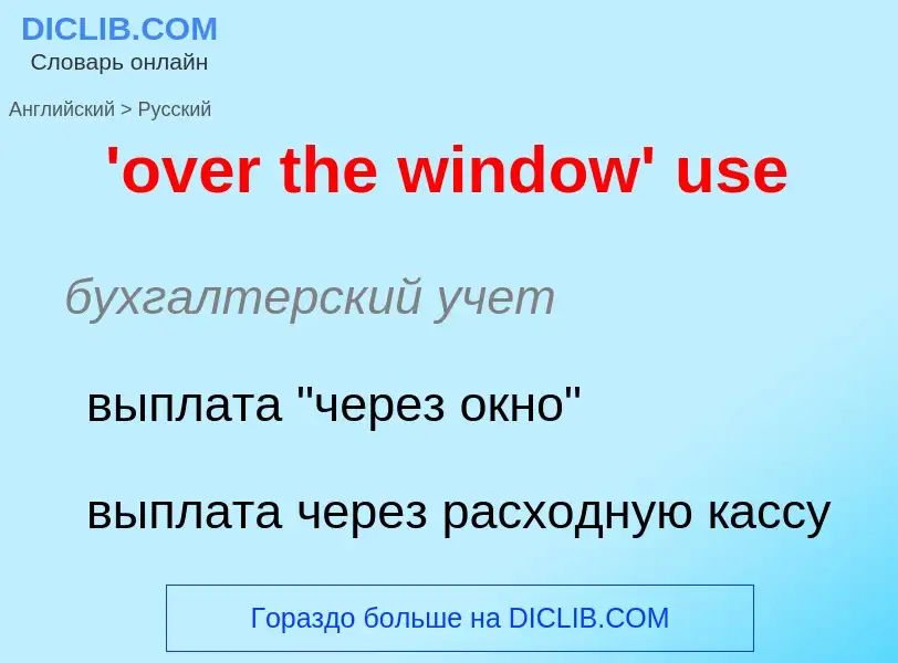 ¿Cómo se dice 'over the window' use en Ruso? Traducción de &#39'over the window' use&#39 al Ruso