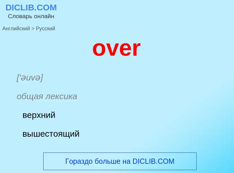 Μετάφραση του &#39over&#39 σε Ρωσικά