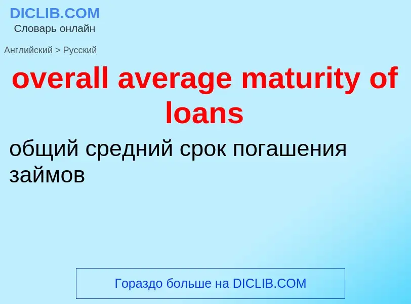 ¿Cómo se dice overall average maturity of loans en Ruso? Traducción de &#39overall average maturity 