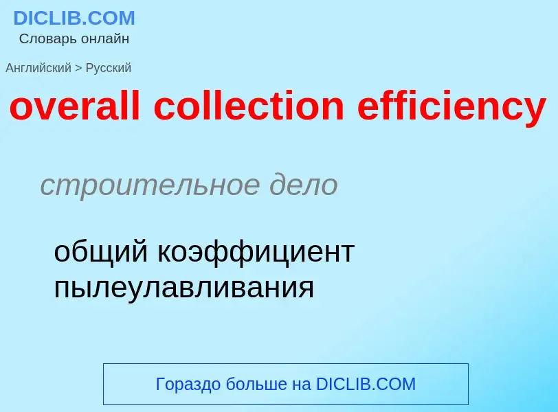 Как переводится overall collection efficiency на Русский язык