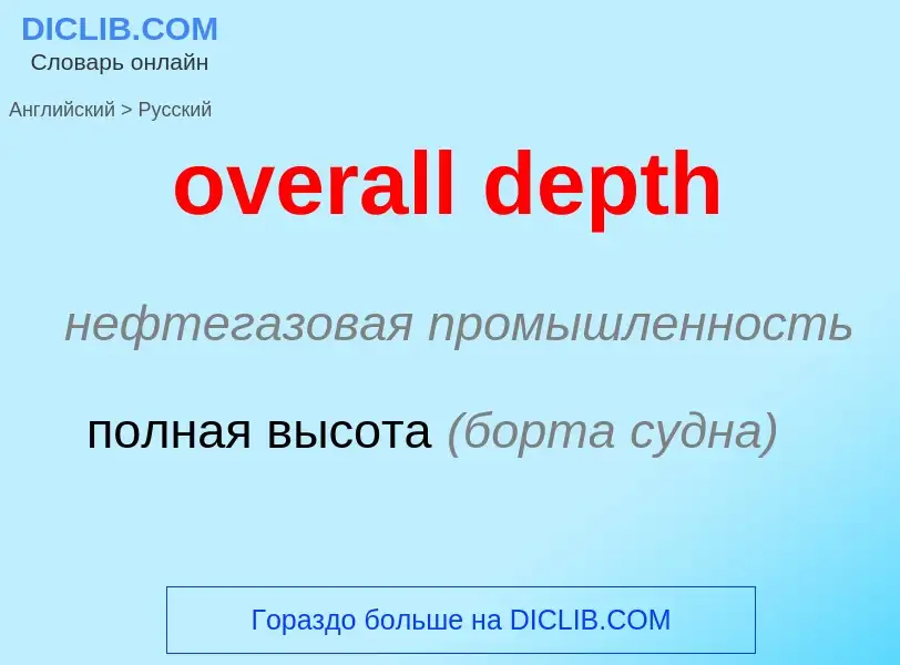 Как переводится overall depth на Русский язык