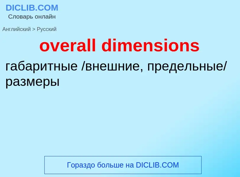 Как переводится overall dimensions на Русский язык