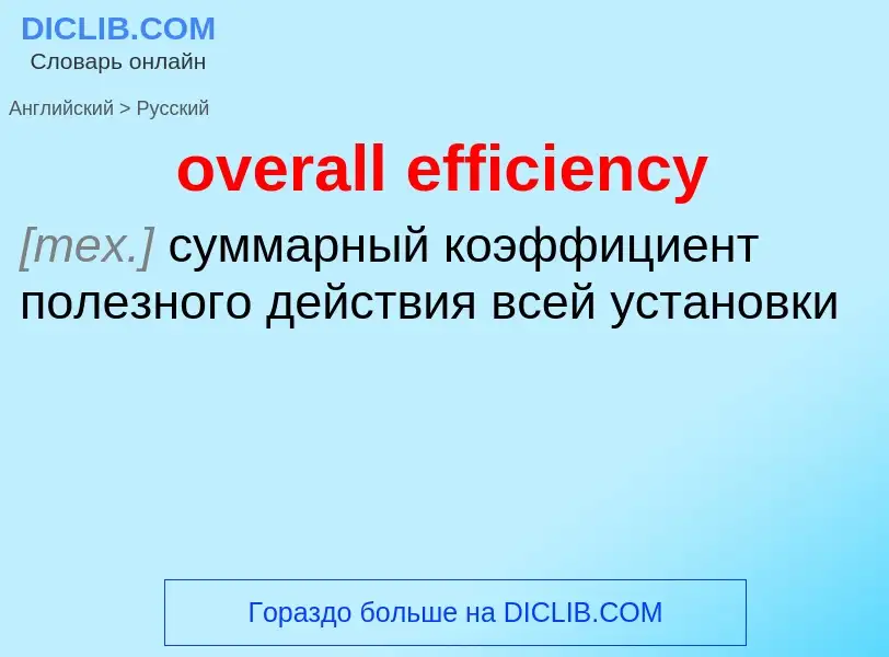 Как переводится overall efficiency на Русский язык