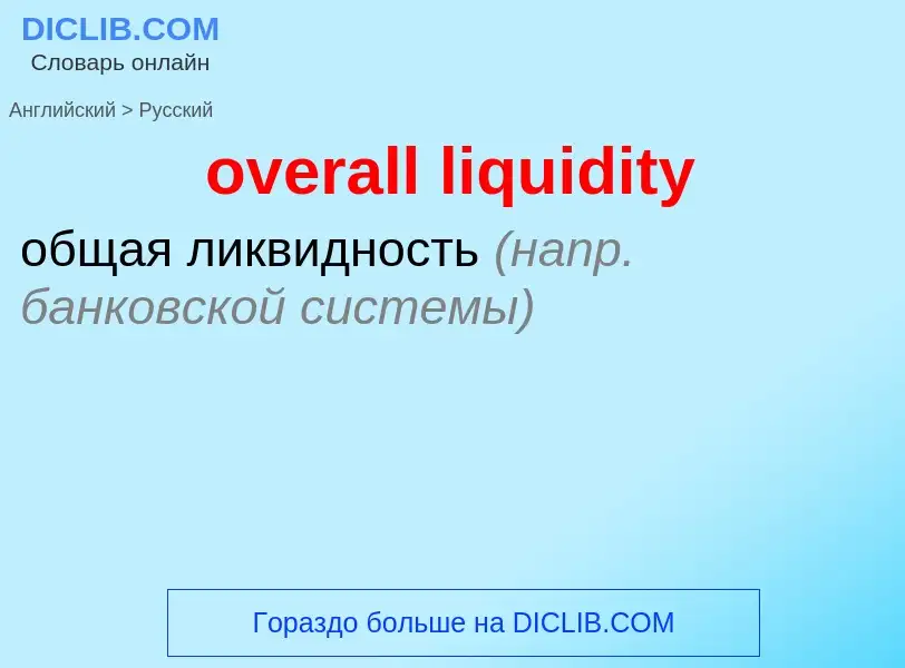 Μετάφραση του &#39overall liquidity&#39 σε Ρωσικά