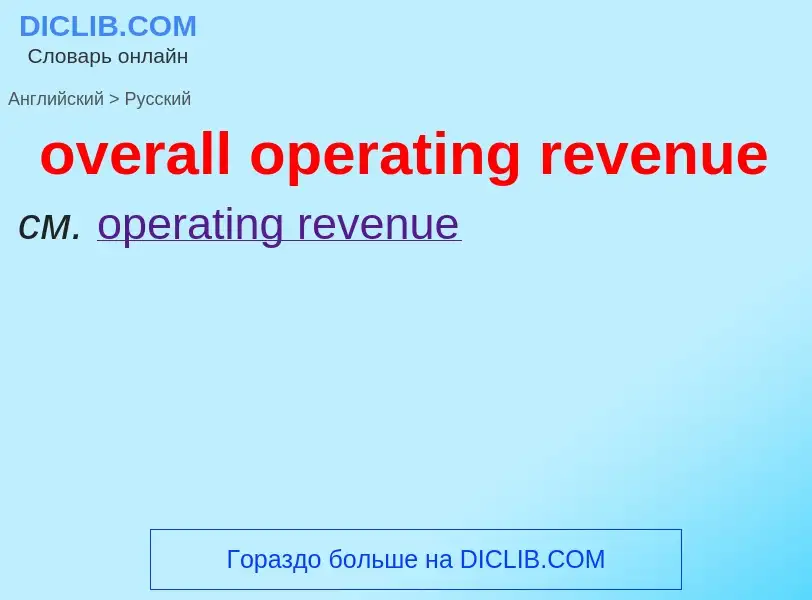 Как переводится overall operating revenue на Русский язык