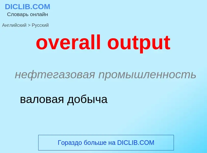 Como se diz overall output em Russo? Tradução de &#39overall output&#39 em Russo