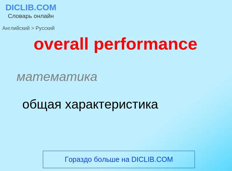 Vertaling van &#39overall performance&#39 naar Russisch