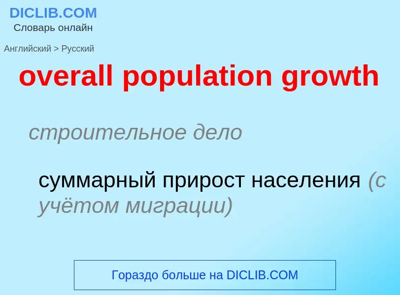 Как переводится overall population growth на Русский язык