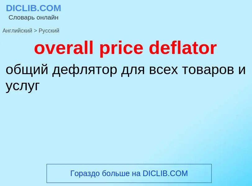 ¿Cómo se dice overall price deflator en Ruso? Traducción de &#39overall price deflator&#39 al Ruso