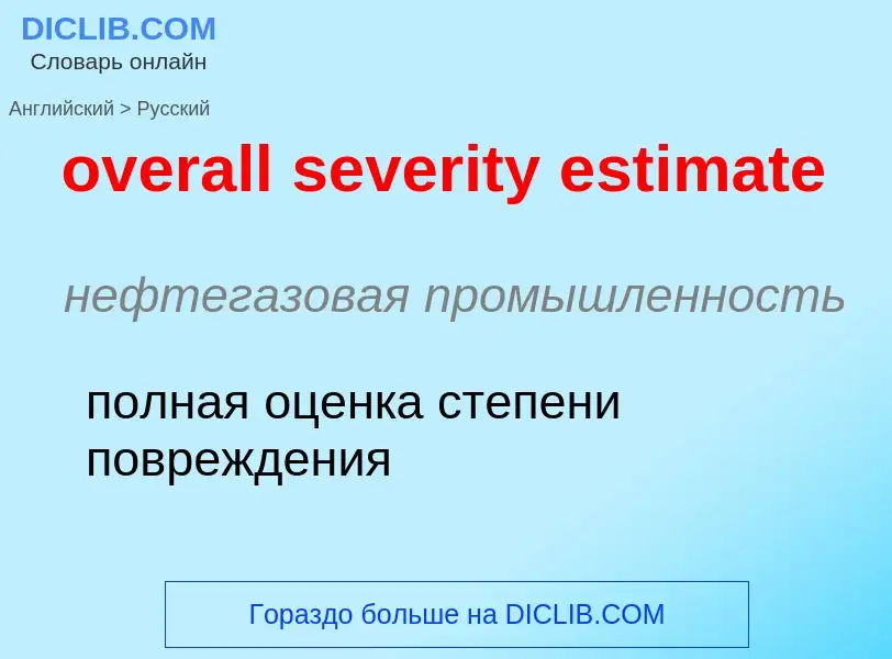 Как переводится overall severity estimate на Русский язык