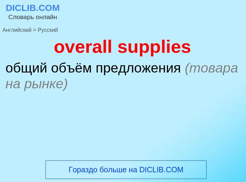 Μετάφραση του &#39overall supplies&#39 σε Ρωσικά