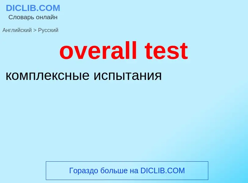 Как переводится overall test на Русский язык